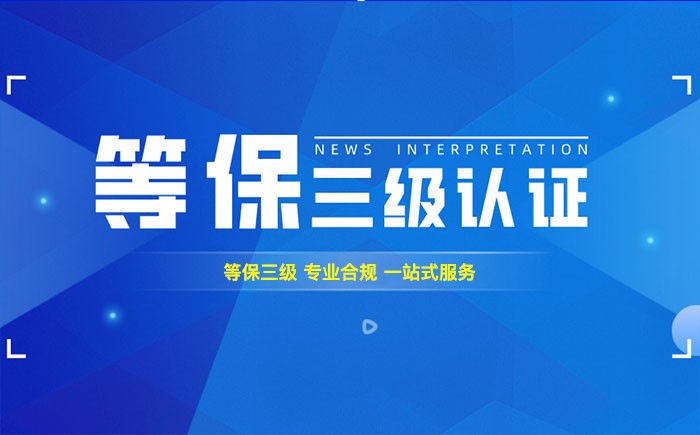 三级等保测评是什么？绍兴企业如何顺利通过等级保护三级测评？