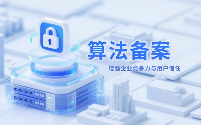 绍兴算法备案全流程详解｜哪些业务必须备案？材料、步骤与常见风险一次说清