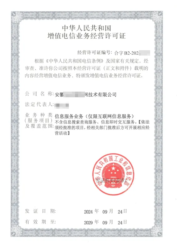 绍兴外资ICP许可证办理案例