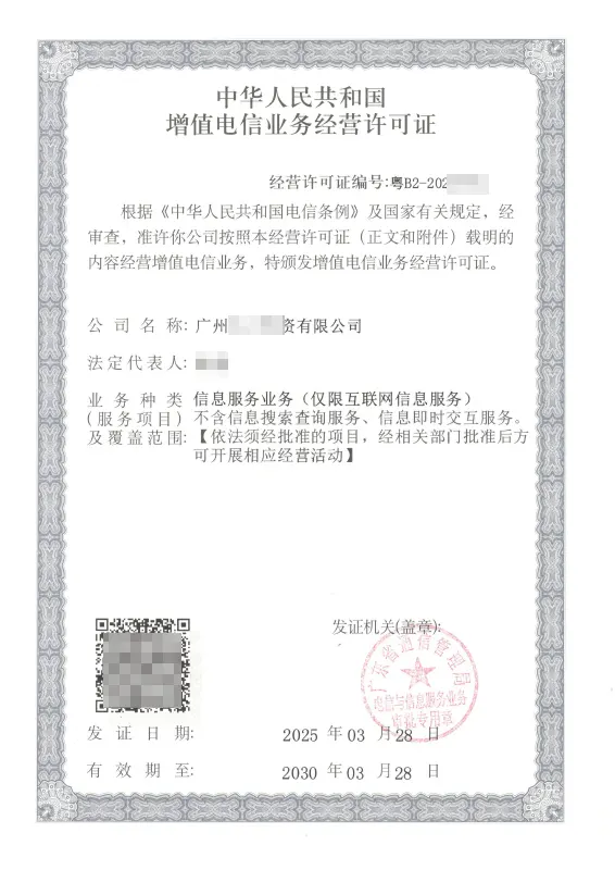 绍兴ICP许可证办理案例